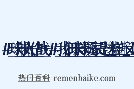 #球球大作战+#我们球球玩家是这样近义词是什么意思的图片